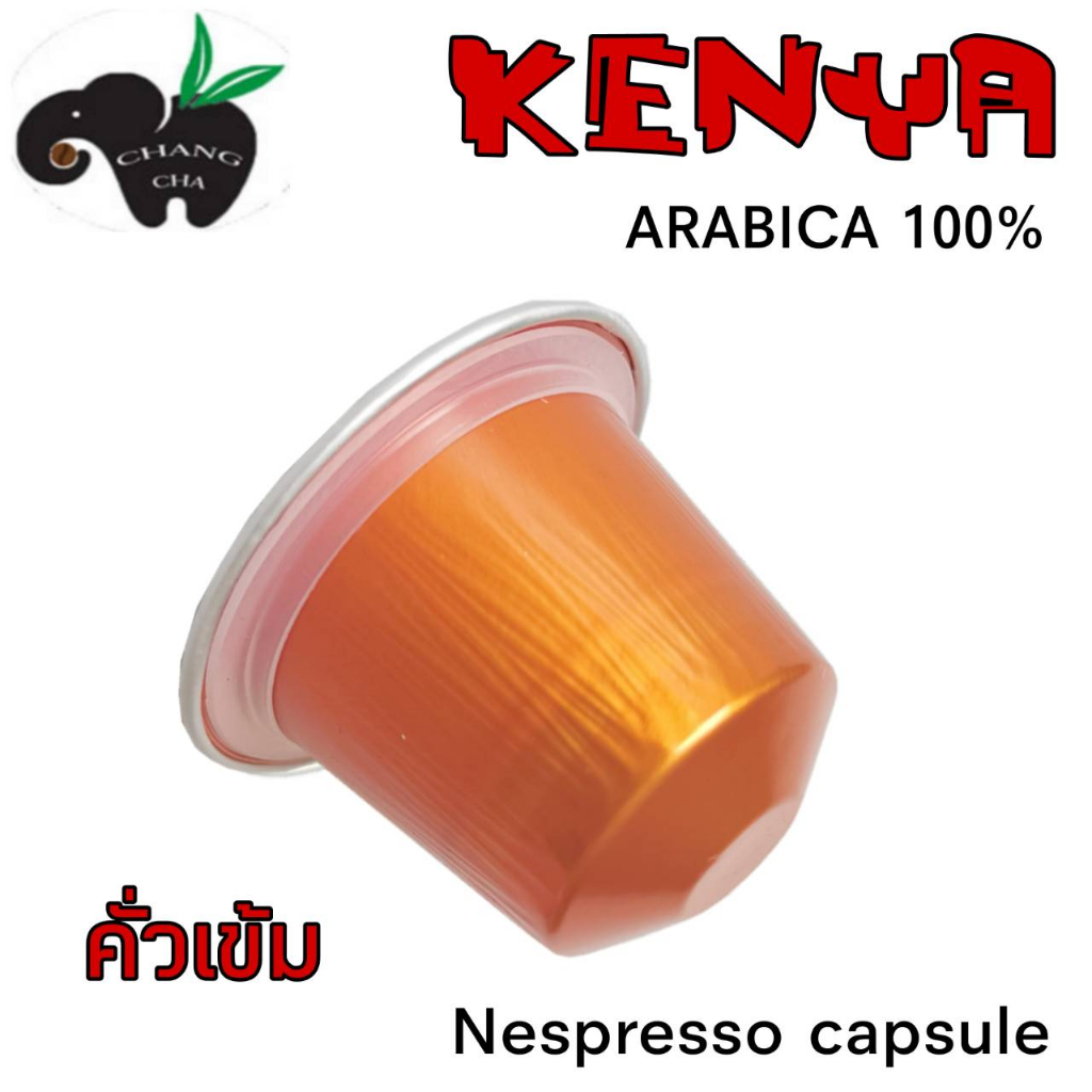 กาแฟเเคปซูล กาแฟ KENYA อราบิก้า 100% สำหรับเครื่องชงกาแฟระบบNespresso จำนวน 1 แคปซูล