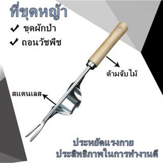 อุปกรณ์ช่วยถอนหญ้า ส้อมกำจัดวัชพืช ส้อมถอนหญ้า อุปกรณ์ใน สวน L76