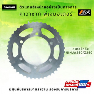 สเตอร์หลัง Kawasaki Ninja250 / Z250 ปี 2013-17 รหัส : 42041-0121 ของแท้ 100%