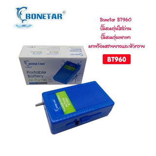 ปั๊มลม Bonetar​ BT960 ปั๊ม​ลมรุ่นใส่ถ่าน ปั๊มลม​รุ่นพกพา มาพร้อมสายยางและหัวทราย #BT005_1