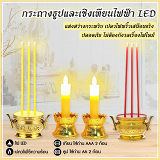 กระถางธูปและเชิงเทียนไฟฟ้า LED แถมถ่านฟรี ธูปเทียนไฟฟ้าแบบใส่ถ่าน กระถางธูป 3ดอก เทียนอิเล็กทรอนิกส์ LED CANDLE ปลอดภัย