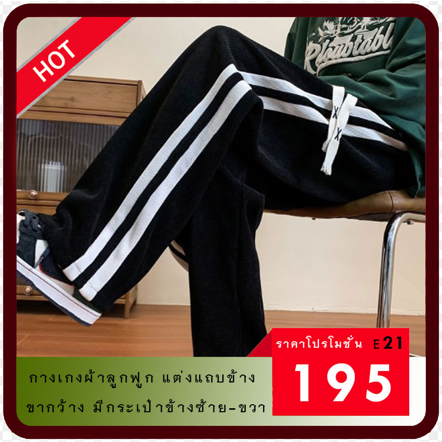 กางเกงทรงขากว้าง ผ้ายืดลูกฟูกผ้านิ่มใส่สบาย สีดำ 2 แถบขาว E21BK  มีไซ้ส์ให้เลือก Unisex✨ส่งจากไทย✨