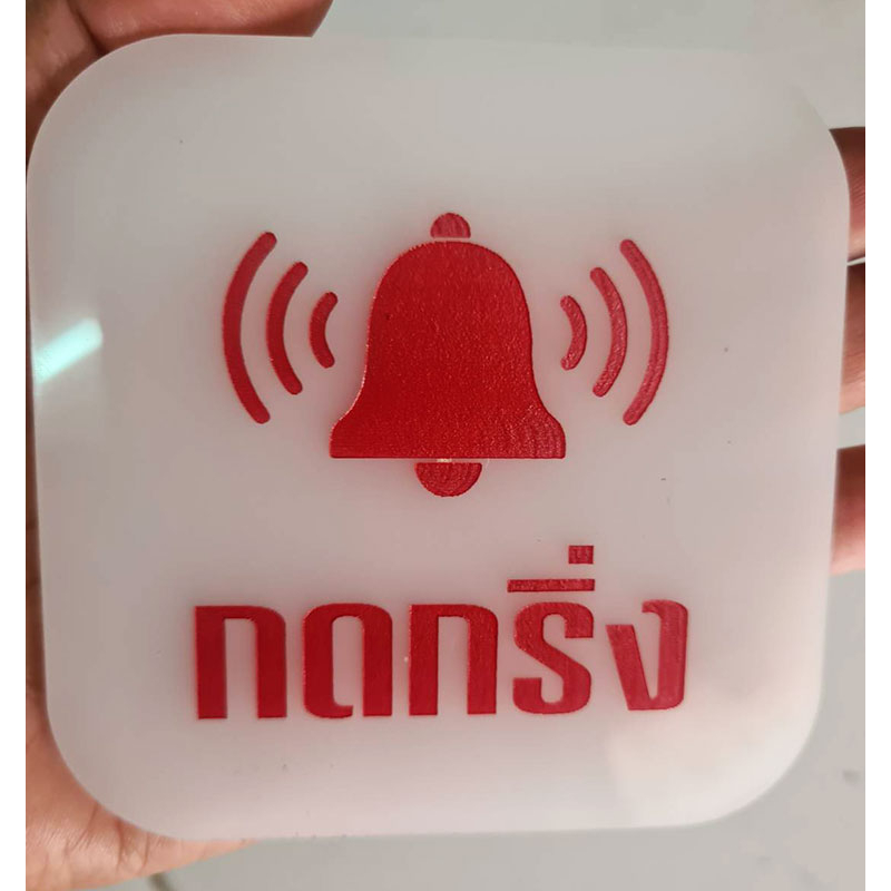 ป้ายกดกริ่ง ป้ายอคริลิค กรุณากดกริ่ง+กาว3M พื้นขาวอักษรแดง เลเซอร์ทำสี ทนแดด ทนฝน ขนาด 9x9 ซม. หนา 3 มิล