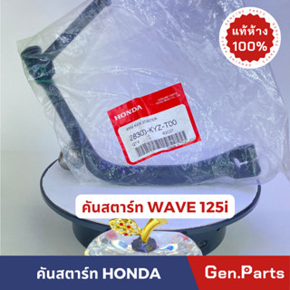 💥แท้ห้าง💥 คันสตาร์ท เวฟ125i WAVE125i 2012-2014 แท้ศูนย์ HONDA สีดำ รหัส 28300-KYZ-T00 w125i