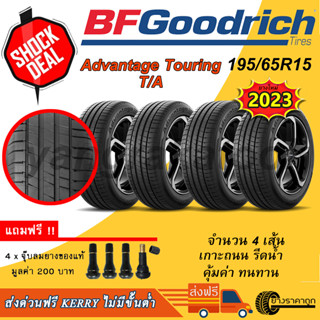 &lt;ส่งฟรี&gt; ยางรถยนต์ BF Goodrich ขอบ15 195/65R15 Advantage Touring T/A 4เส้น ยางใหม่ปี23 เกาะถนน รีดน้ำ คุ้มค่า ทนทาน