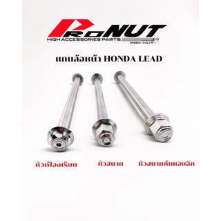 แกนล้อหน้า Honda Lead มีหัวสนาม หัวเฟืองเรียบ ราคาอันละ