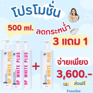 ✅โปรโมชั่นโลชั่น Np white plus 500ml. 3 แถม 1