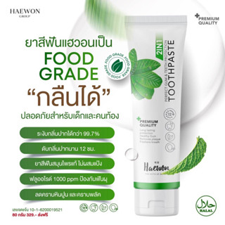 [ซื้อ2ถูกลง] HAEWON ยาสีฟันแฮวอน Toothpaste 80g ยาสีฟันสมุนไพร ลดกลิ่นปาก ยาสีฟัน ฟอกฟันขาว ป้องกันฟันผุ