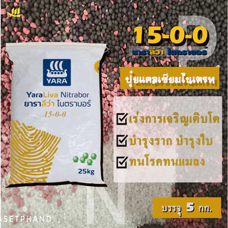 15-0-0 ยารา ปุ๋ยแคลเซียม ไนเตรท แบ่งบรรจุ 5 Kg. เร่งการแตกยอดอ่อน การพัฒนารากฝอย เสริมสร้างความแข็งแรง + แคลเซียม 25.5%