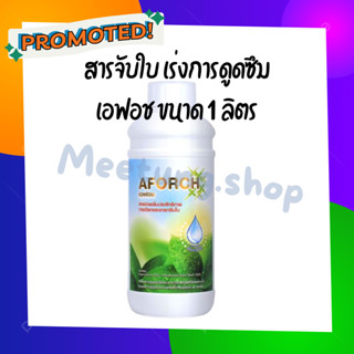 เอฟอช (AFORCH) สารนำพาชนิดพิเศษ ขนาด 1 ลิตร ช่วยเพิ่มประสิทธิภาพการแทรกซึมใบ พิเศษคุณภาพสูงใช้ได้กับทุกชนิดพืช