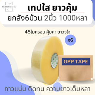 (ยกลัง/6ม้วน) เทปใส 2 นิ้ว 1000 หลา 45ไมครอน OPP tape เทปปิดกล่อง เทปติดกล่อง สก็อตเทป