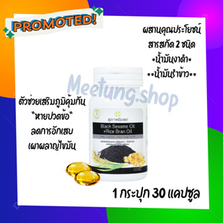 สุภาพโอสถ อาหารเสริมน้ำมันงาดำผสมน้ำมันรำข้าว สกัดเย็น  (1 กระปุก 30เม็ด) black sesame oil + Rice bran oil