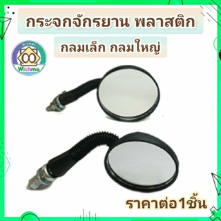 กระจกจักรยาน พลาสติก กลมใหญ่, กลมเล็ก ราคาขายต่อ1อัน