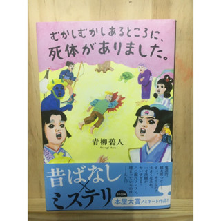 [JP] เรื่องลึกลับญี่ปุ่นโบราณที่คลี่คลายแล้ว むかしむかしあるところに、死体がありました。 หนังสือภาษาญี่ปุ่น