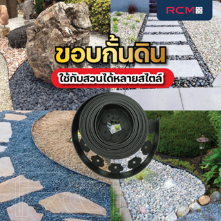 RCM88 ขอบกั้นดิน แต่งสวน แบบม้วน   (ความสูง 8 ซม.)