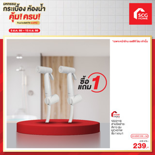 สายฉีดชำระ สีขาว รุ่น HC401W HOMECHOICE 1แถม1