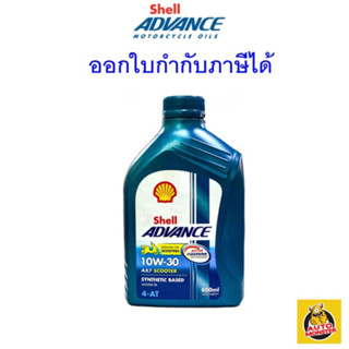 ✅ ส่งไว | ใหม่ | ของแท้ ✅ Shell Advance น้ำมันเครื่อง 10W-30 10W30 AX7 Scooter 4AT MB 0.8 ลิตร