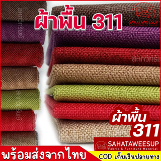 ผ้าคลุมโซฟา ผ้าโซฟา สีพื้น รหัส 311 สำหรับทำโซฟา เก้าอี้ หรือ งานตกแต่งเฟอร์นิเจอร์ หลากหลายประเภท