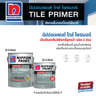 นิปปอน ไทล์ไพรเมอร์ สีรองพื้นสำหรับงานกระเบื้อง (ชุด ส่วนA+B) 2.5 ลิตร NIPPON TILE PRIMER #สีอีพ็อกซี่