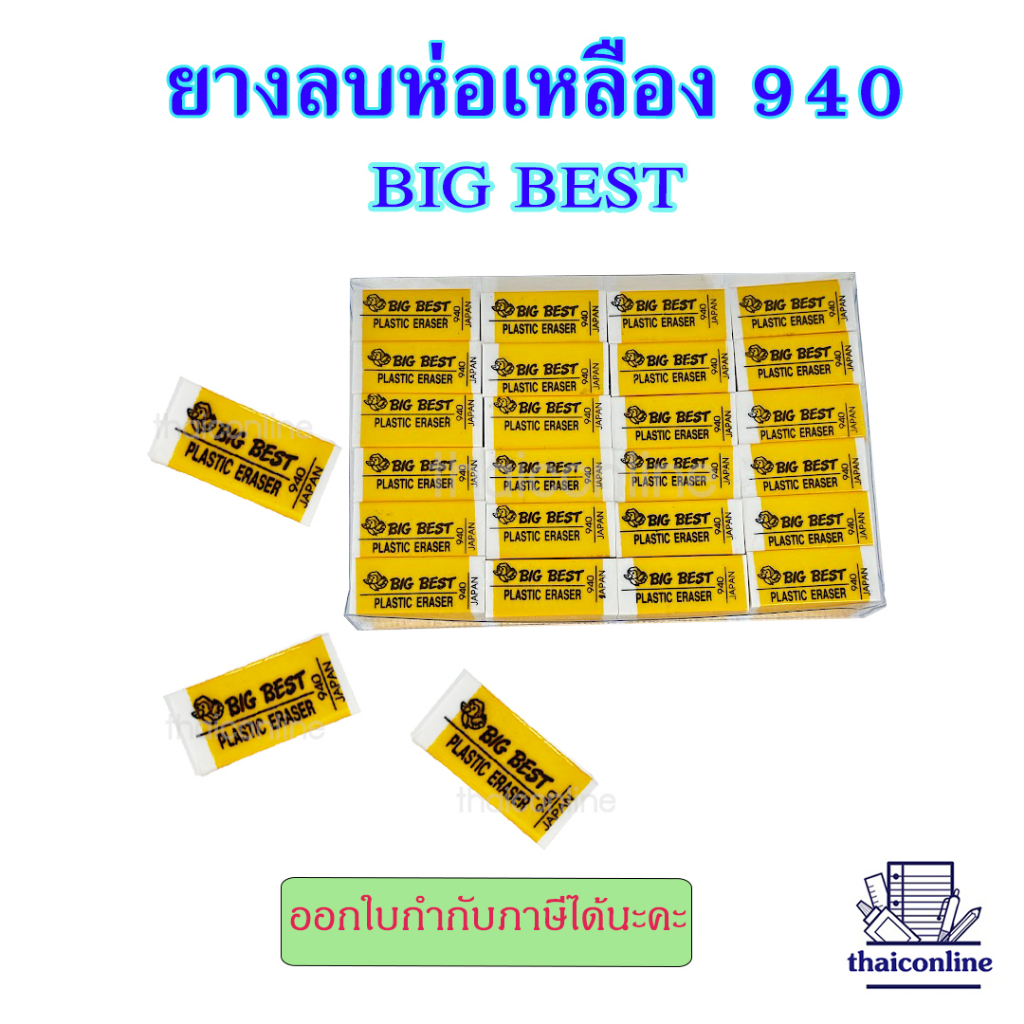ยางลบห่อเหลือง Big Best 940 ก้อนขาว 1 กล่อง มี 48ชิ้น ยางลบดินสอ สต๊อกแน่น พร้อมส่ง