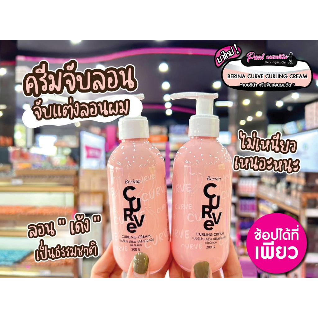 📣เพียวคอส📣BERINA CURVE เบอริน่าครีมจับลอน ยืนหนึ่งในเรื่องการล๊อคลอน 200g.