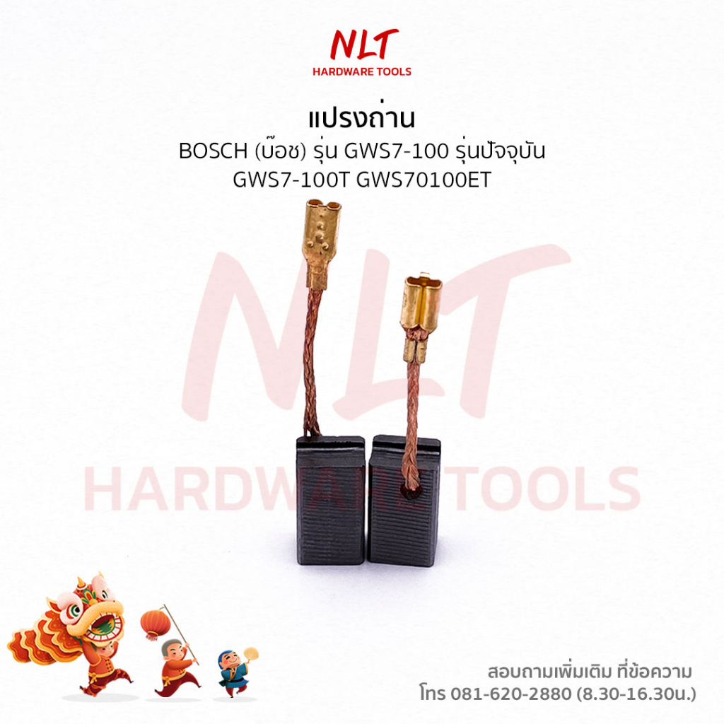 แปรงถ่าน BOSCH  บ๊อชสำหรับเครื่องเจียร 4" รุ่น GWS7-100 GWS7-100T GWS7-100ET เนื้อถ่านเยอรมัน