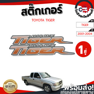 สติ๊กเกอร์ ข้างกระบะ โตโยต้า ไทเกอร์ D4D ปี 2001-2004 "TIGER" สีส้ม (1คู่) TOYOTA TIGER D4D 2001-2004 โกดังอะไหล่ยนต์ อะ