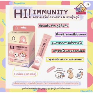 SUN WONDER HI! IMMUNITY อาหารเสริมโภชนาการ&amp;กระตุ้นภูมิคุ้มกัน