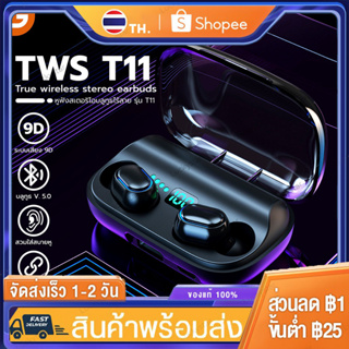 รุ่น TWS T11 หูฟังไร้สาย หูฟังสเตอริโอ TWS Wireless bluetooth 5.0 headset  Earphone Earbud หูฟังเล่นเกมส์แยกเสียงซ้ายขวา