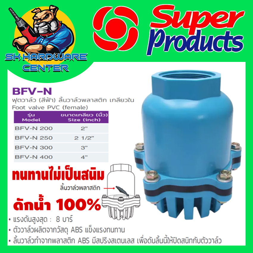 หัวกระโหลกเกลียวใน ทรงน้ำเต้า แบบลิ้นสปิง ดูดน้ำเยอะ ขนาด 2นิ้ว - 4นิ้ว SUPER PRODUCT รุ่น BFV-N