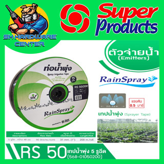 เทปน้ำพุ่ง สายน้ำพุ่ง ขนาด 1 นิ้ว 5 รู ยาว 200 เมตร Super Product รุ่น SR50 เหนี่ยว ทนทานต่อแสงแดดและความร้อน