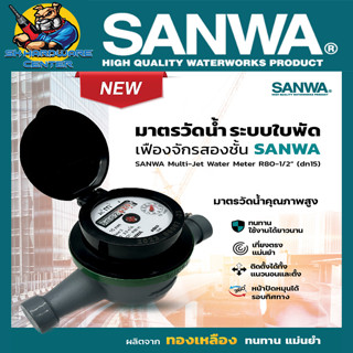 มาตรวัดน้ำ ระบบเฟืองจักรสองชั้น SANWA ขนาด 1/2" (4หุล) ใบพัดแม่เหล็กสองชั้น รุ่น GMK DN15 (1/2")