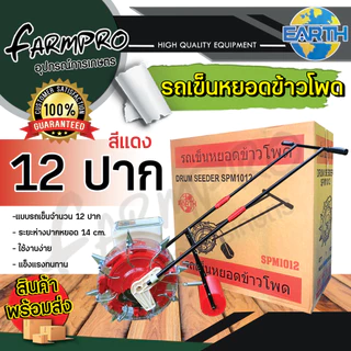เครื่องหยอดข้าวโพด เมล็ดพันธุ์ ข้าวโพด ฝ้าย ถั่วเขียว ถั่วฝักยาว รถเข็นหยอดเมล็ด ปรับปากได้ มีปาก 6,8,12 ช่อง ถอยหลังได้