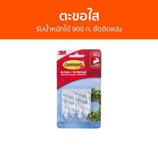 ตะขอใส 3M Command รับน้ำหนักได้ 900 ก. ยึดติดแน่น 17091CLR - ตะขอแขวนติดผนัง ตะขอติดผนัง ที่แขวนติดผนัง ตะขอแขวน ตะขอ