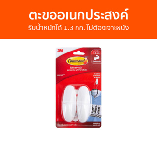 ตะขออเนกประสงค์ 3M Command รับน้ำหนักได้ 1.3 กก. ไม่ต้องเจาะผนัง 17081 - ตะขอแขวนติดผนัง ตะขอติดผนัง ที่แขวนติดผนัง