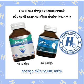 🔥AMSEL SET Fish Oil 1000mg+GABA Plus Vitamin Premix 🔥 เซ็ตน้ำมันปลา+กาบา