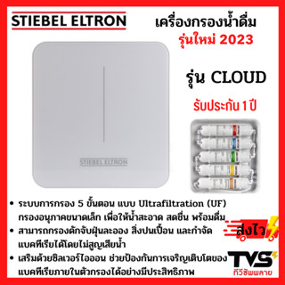 STIEBEL เครื่องกรองน้ำดื่ม สตีเบล รุ่น CLOUD กรอง 5 ขั้นตอน แบบ Ultrafiltration (UF)