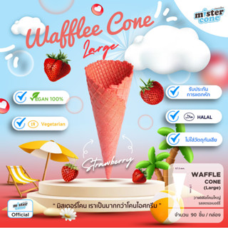 mistercone วาฟเฟิลโคนใหญ่(Waffle cone L) รสสตรอว์เบอร์รี่ ขนาด 90 ชิ้น / กล่อง Durabox