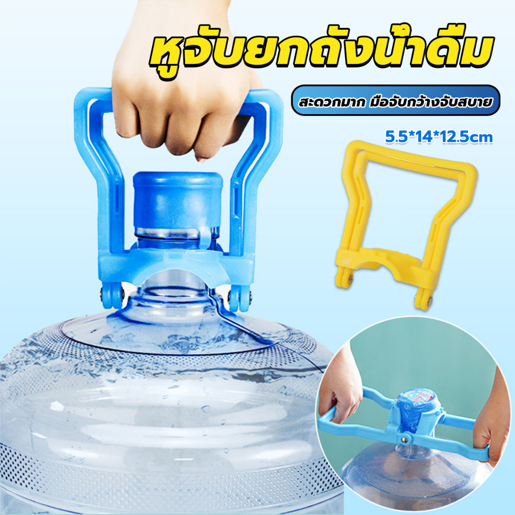 หูจับยกถังน้ำดื่ม ที่หิ้วถังน้ำ ที่ยกถังน้ำประหยัดแรง สะดวกมาก 2วิธีใช้ water lifting handle