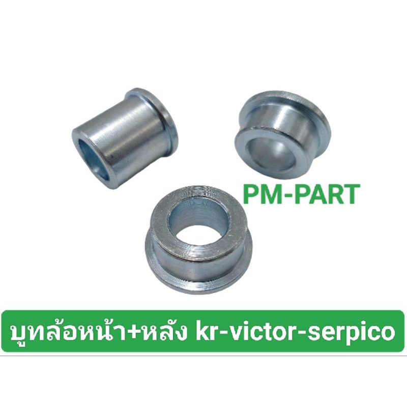 บูทล้อหน้า+หลัง KR-VICTOR-SERPICO บูทล้อ KR หน้า+หลัง (ใส่กับดุมเดิม-บูทเดิม) งานเกรด A