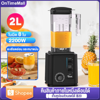 เครื่องปั่นน้ำผลไม้ เครื่องปั่นน้ำผลไม้สมูทตี้ 2L 2200W 8ใบมีด พลังสูง อเนกประสงค์ ปั่นสมูทตี้ ปั่นน้ำแข็ง ปั่นผลไม้