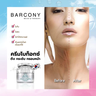 Barcony ครีมโบท็อกซ์ หน้าตึง เกาหลี 1 กระปุก botox