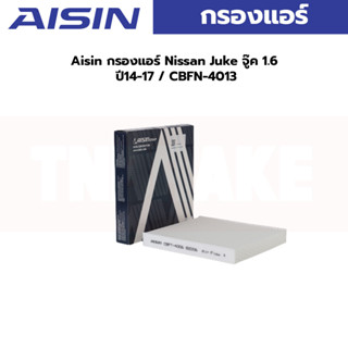 Aisin กรองแอร์ Nissan Juke จู๊ค 1.6 ปี14-17 / CBFN-4013