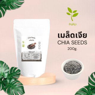 เมล็ดเจียออแกนิค Chiaseed ORIGIN OF MEXICO  แช่น้ำก่อนรับประทาน​ ขนาด 200 กรัม