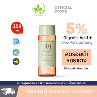 【ซื้อ 1 แถม 1】Pixi Glow Tonic 5% Glycolic Acid Exfoliating Toner 100ml 250ml โทนเนอร์ กระชับรูขุมขน ซิงค์ลดสิว Moisturizing pixi toner