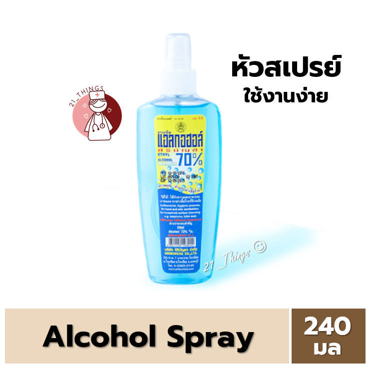 [1ขวด] Alcohol Spray 240ml แอลกอฮอล์ สเปรย์ ขนาด 240มล ศิริบัญชา Siribuncha หัวสเปรย์พ่น ใช้งานง่าย