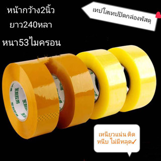 เทปกาวใส (ยกลัง 36ม้วน) กว้าง 2นิ้ว ยาว 240หลา หนา 53ไมคอน การันตรีความเหนียว 100%