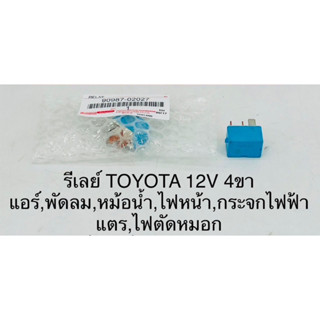 รีเลย์ Toyota 12V 4ขา คละสี