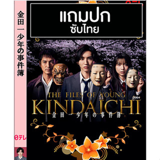 ดีวีดีซีรี่ย์ญี่ปุ่น The Files of Young Kindaichi (2022) ซับไทย (แถมปก)