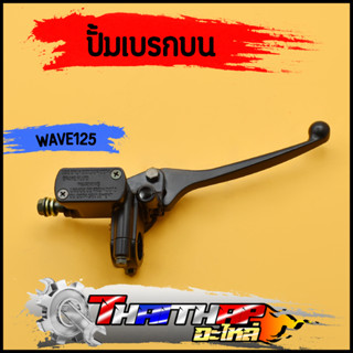 ปั๊มบน wave100 wave110 wave125 wave100s ปั้มบนเวฟ100 ปั้มเบรคหน้า ไม่รั่ว พร้อมส่ง